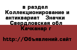  в раздел : Коллекционирование и антиквариат » Значки . Свердловская обл.,Качканар г.